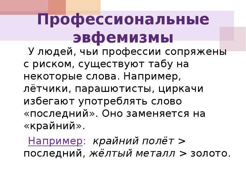 Употребление эвфемизмов в обиходно бытовой речи презентация