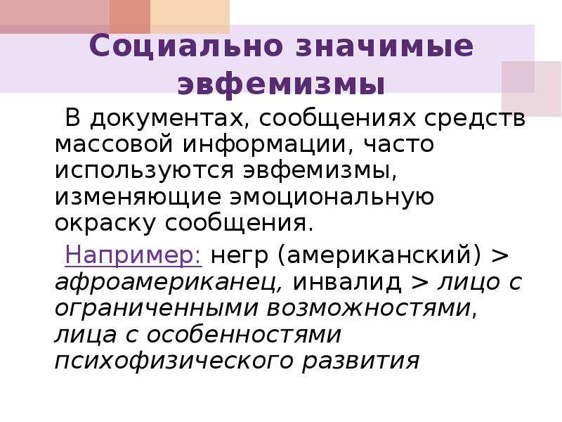 Сообщение например. Эвфемизмы. Экономические эвфемизмы. Эвфемизмы в русском языке. Социально значимые эвфемизмы.