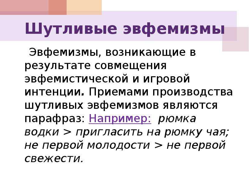 Употребление эвфемизмов в обиходно бытовой речи презентация