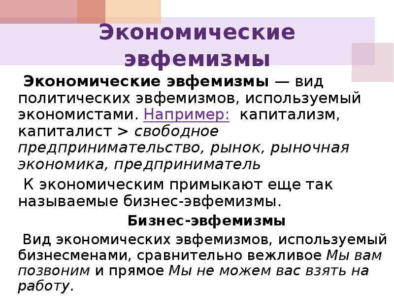 Эвфемизмы картинки для презентации