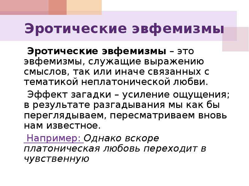 Роль эвфемизмов в современном русском языке презентация