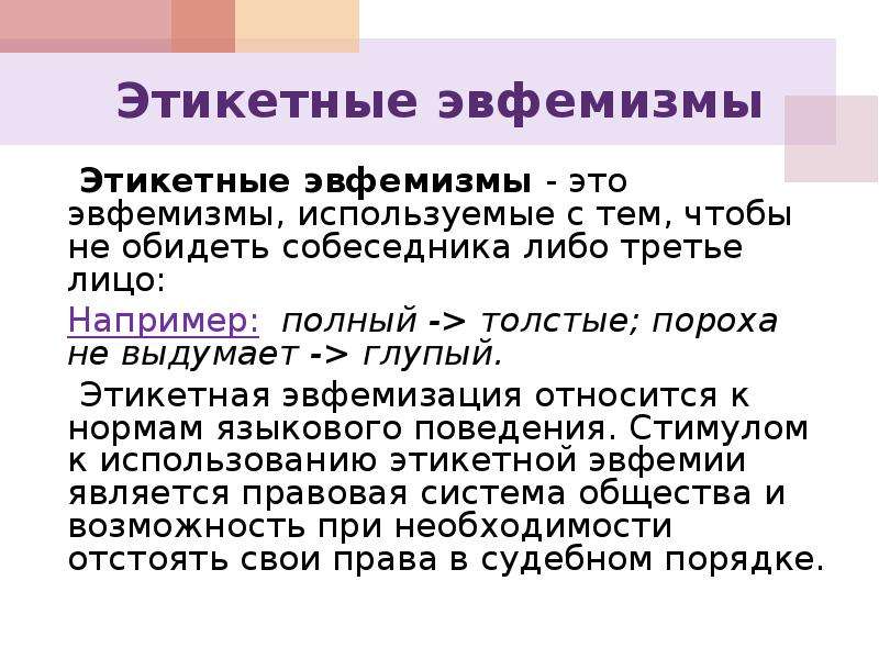 Употребление эвфемизмов в обиходно бытовой речи презентация