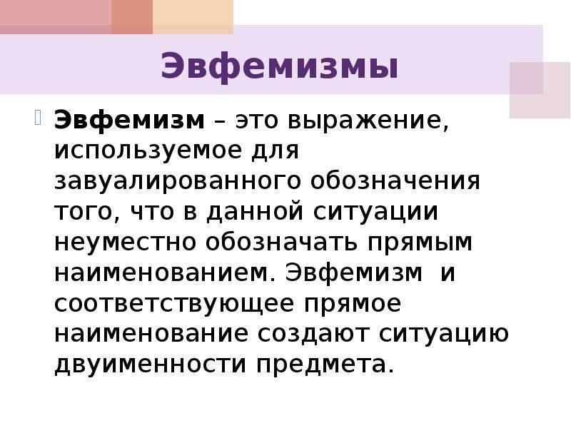 Роль эвфемизмов в современном русском языке проект