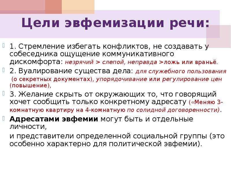 Употребление эвфемизмов в обиходно бытовой речи презентация