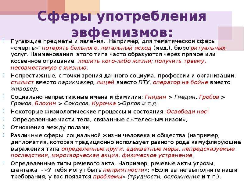 Презентация на тему эвфемизмы