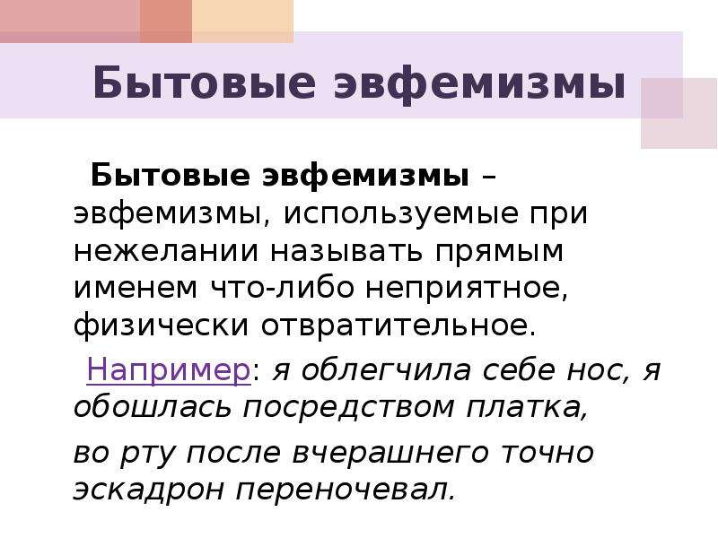 Употребление эвфемизмов в обиходно бытовой речи презентация