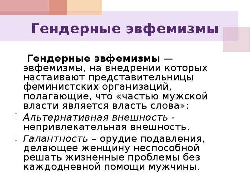 Эвфемизм это. Эвфемизмы. Шутливые эвфемизмы. Слова эвфемизмы. Гендерные эвфемизмы.