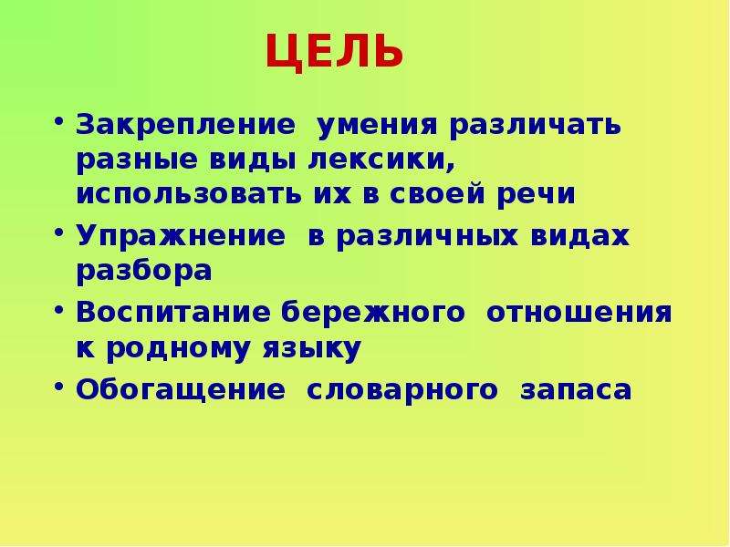 Воспитание разбор. Цель закрепления. Умеешь различать виды лексики.