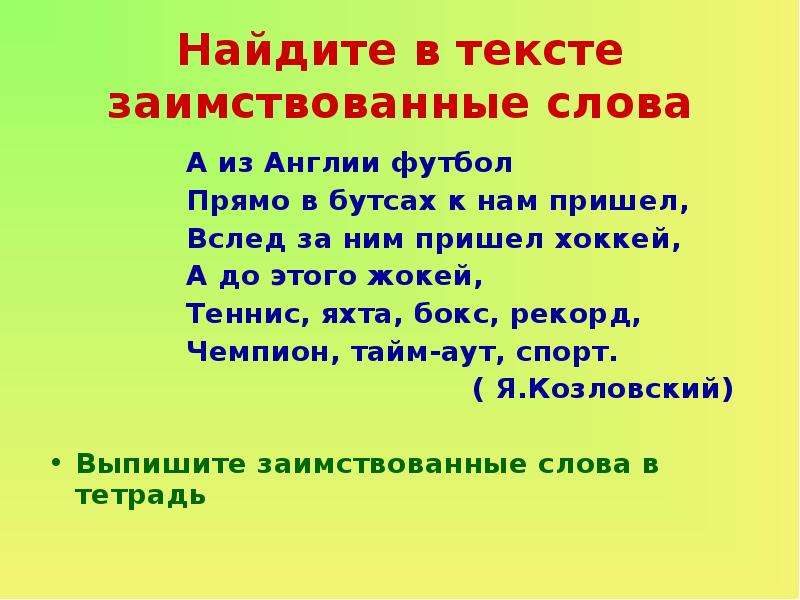 Из какого языка заимствовано слово. Заимствованное слово футбол. Стихотворение с заимствованными словами. Спортивные заимствованные слова. Текст с заимствованными словами.