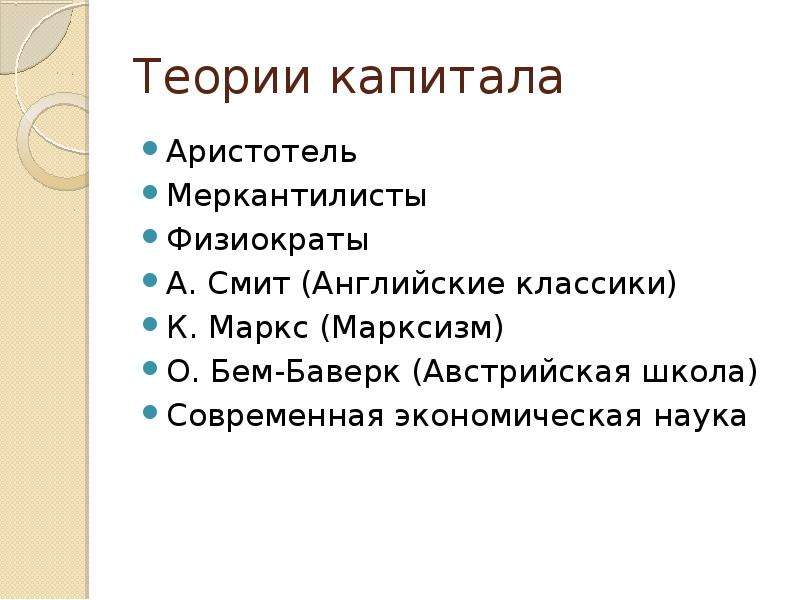 Наука рынок. Теория капитала физиократов. Меркантилисты физиократы Смит. Теория капитала Смита. Физиократы капитал.