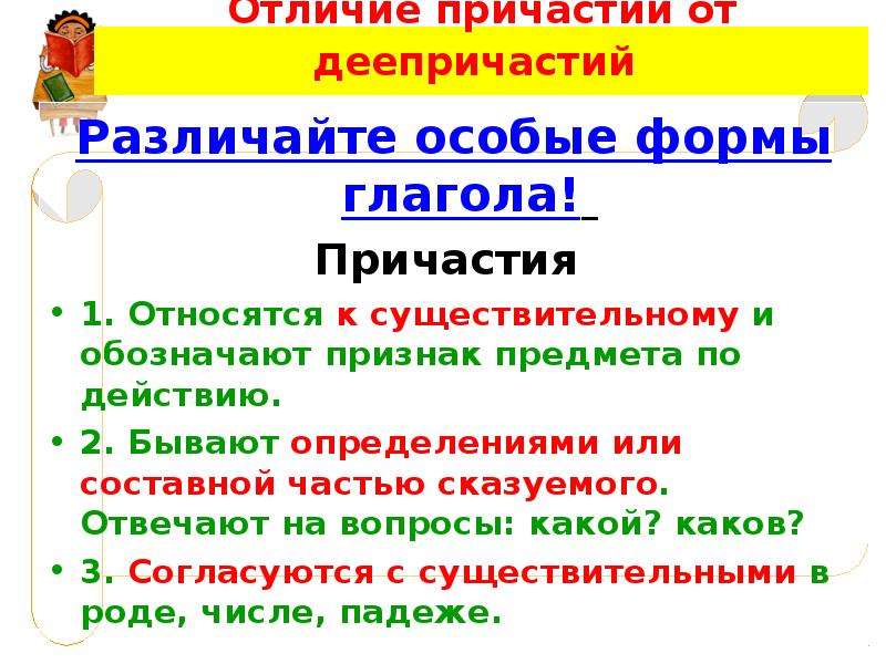 Отличия причастия. Отличие причастия от деепричастия. Отличие ПРИЧАСТИЯОТ дееприяастия. Как отличить Причастие от глагола. Как отличить глагол от причастия и деепричастия.