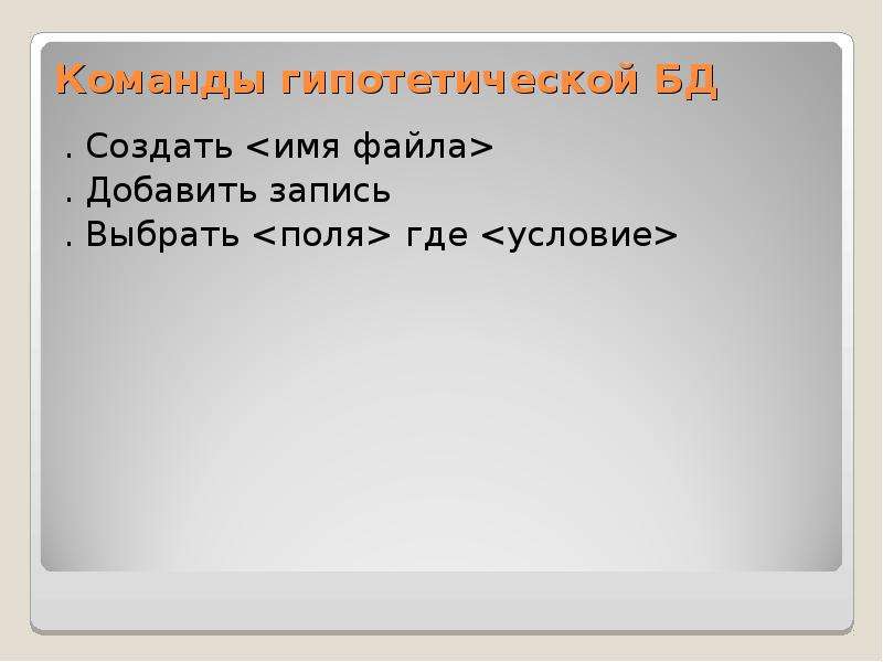 Где условие. Где поле а где запись.