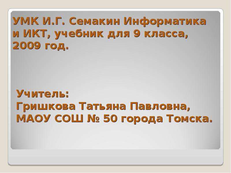 Хранение и обработка информации в базах данных 8 класс презентация семакин