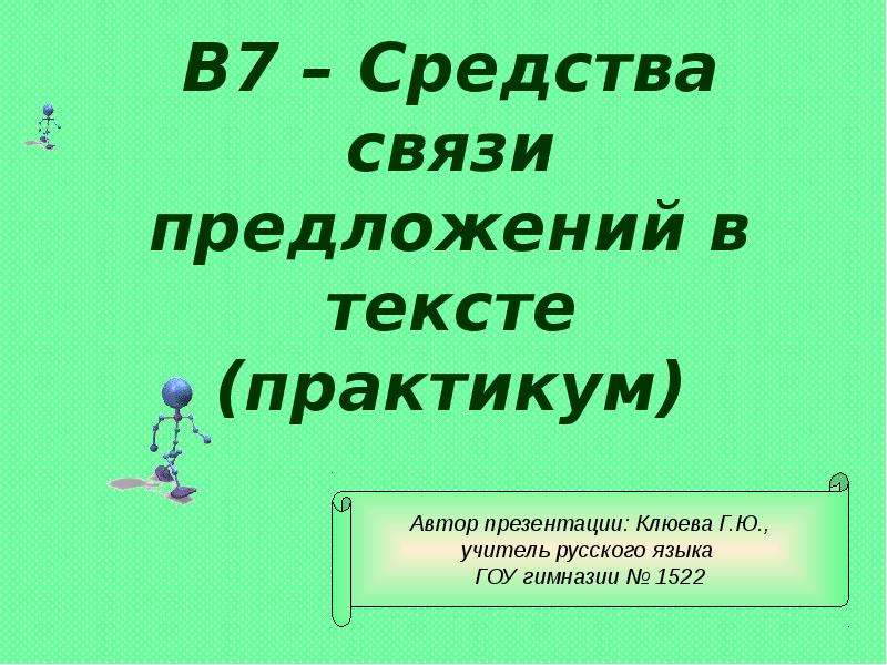 Текст практикум. Виды связи и средства связи предложений в тексте. Виды связи предложений. Практикум средства связи предложений в тексте на столе лампа.