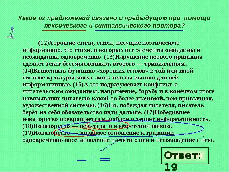 Прежнюю предложению. Предложение связано с предыдущим с помощью лексического повтора. Предложения связаны при помощи лексического повтора. Предложения связанные лексическим повтором. Предложения связаны лексическим повтором.