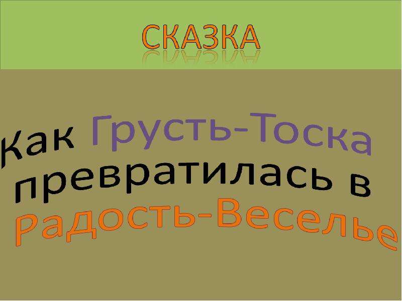 Тоска синоним. Сказка как грусть тоска превратилась в радость. Грусть-тоска это языковой приём. Грусть тоска веселье какое слово лишнее ответ.