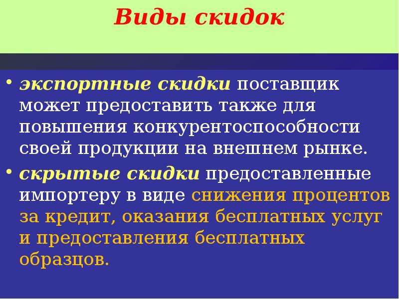 Виды скидок. Экспортная скидка. Виды скидок презентация. Экспортные скидки пример. Экспорт скидка.