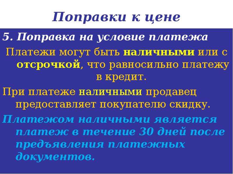 Условия платежа. Поправка на условия платежа. Условия платежа во внешнеторговом контракте. Условия платежа в контракте. Ценовые поправки.