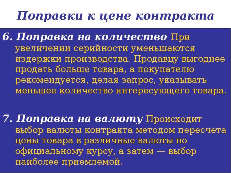 Поправка это. Ценовые поправки. Поправка к цене контракта. Виды цен контракта. Коммерческие поправки к цене.