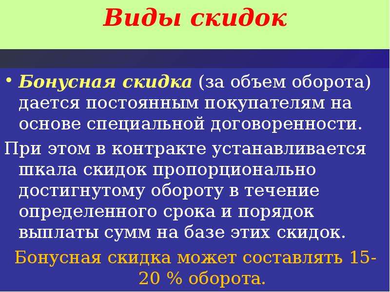 Виды скидок. Типы скидок. Виды скидок презентация. Виды скидок бонусная. Виды дисконта.