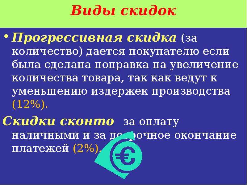 Виды скидок. Скидка Сконто. Скидка это определение. Скидки для презентации. Скидка Сконто формула.