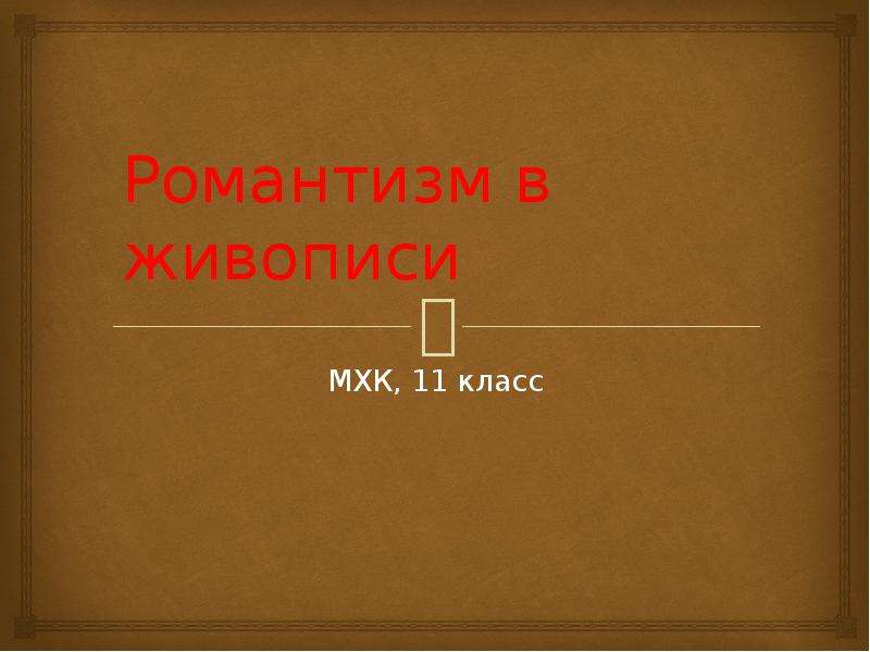 Проекты по мхк 11 класс