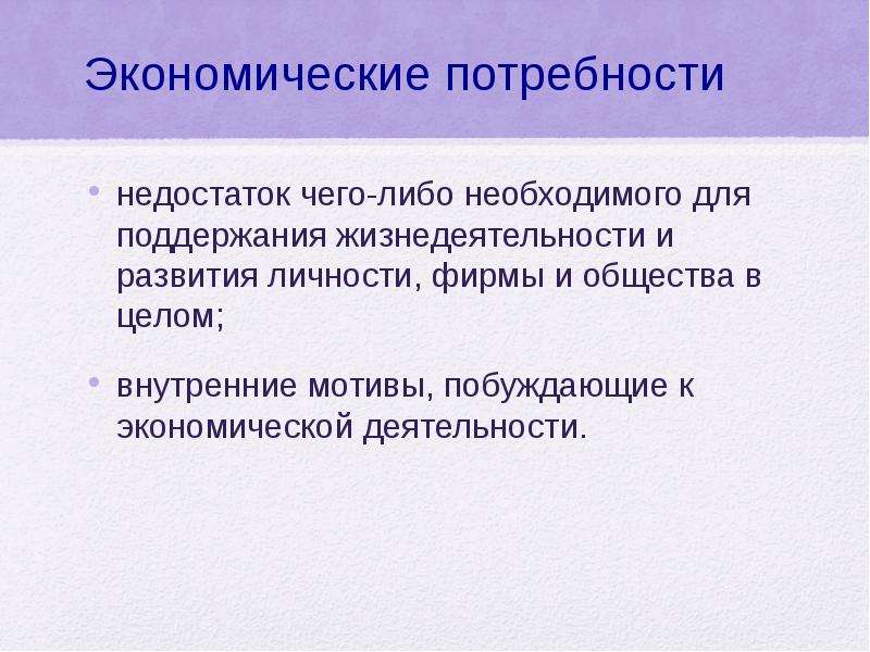 2 экономические потребности. Экономические потребности. Экономические потребнот. Экономические потребности человека. Экономические потребности общества.