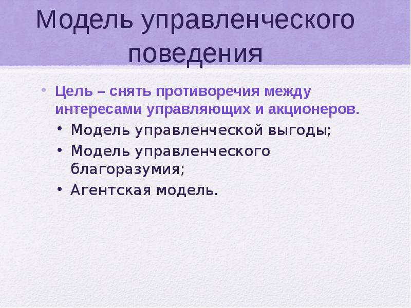 Цели управленческой экономики. Модель управленческой выгоды. Управленческая экономика. Модели управленческого поведения. Поведенческие цели примеры.