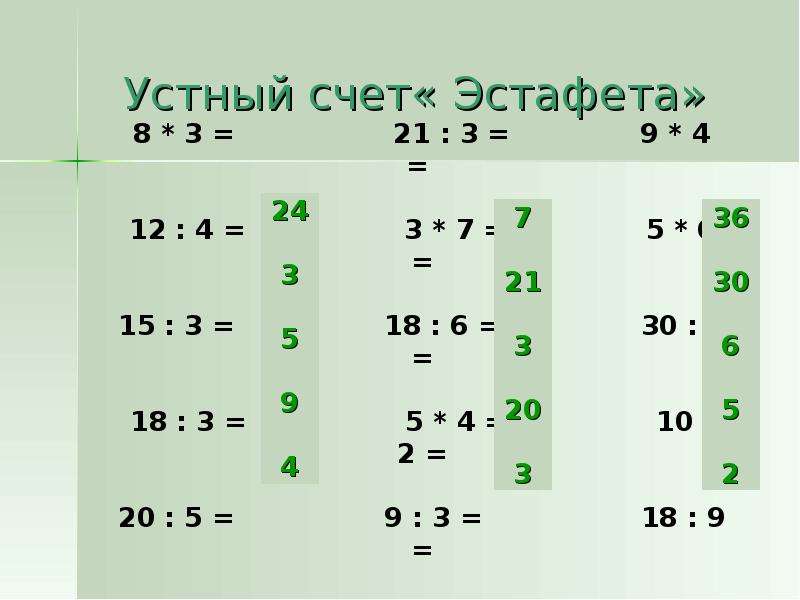 Урок математик 4 класс сравнение выражений задачи на сравнение. Устный счет 3 класс. Устный счет по первообразным. Эстафета счет.