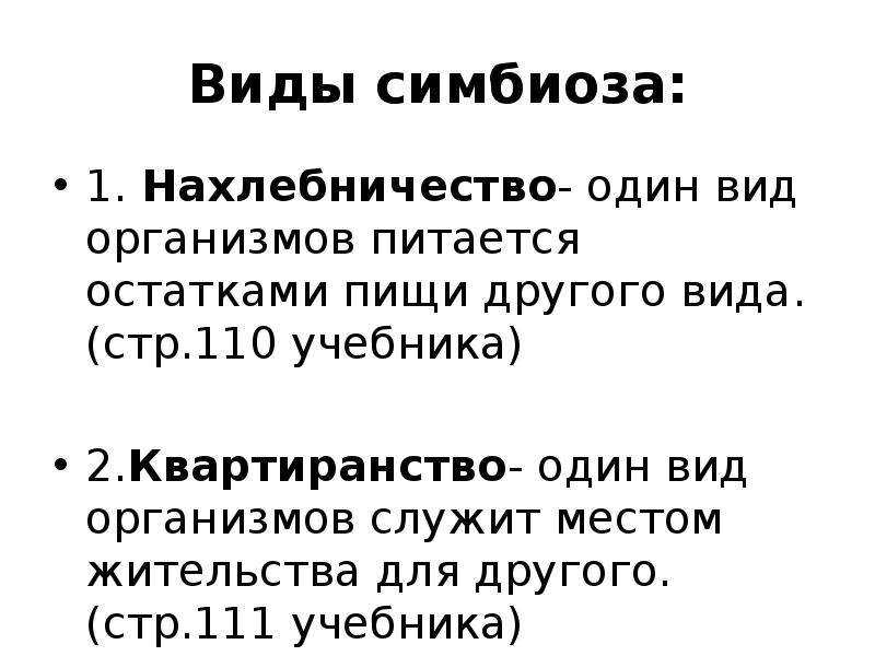 Виды симбиотических отношений. Виды симбиоза. Квартиранство в биологии примеры животных. Главная особенность симбиоза. 3 Формы симбиоза.