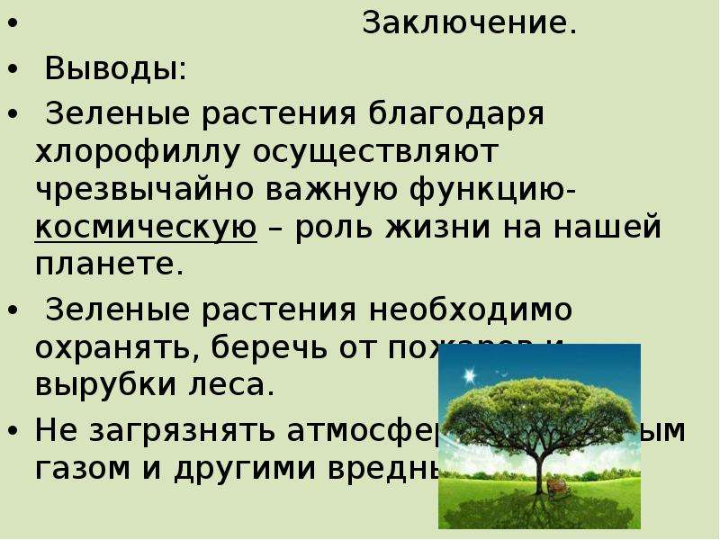 Выводить зеленый. Космическая роль растений. Роль зеленых растений. Космическая роль зеленых растений. Роль растений на нашей планете.