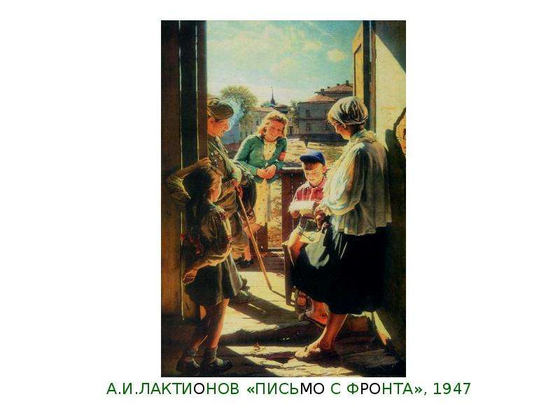 Лактионов письмо с фронта картина. Письмо с фронта. А.И. Лактионов. 1947. Локтеонов письмо с фронта. Лактионов письмо с фронта 1947 наглядно-дидактическое пособие. А. Лактионов. Письмо с фронта. 1947 Годы жизни художника.