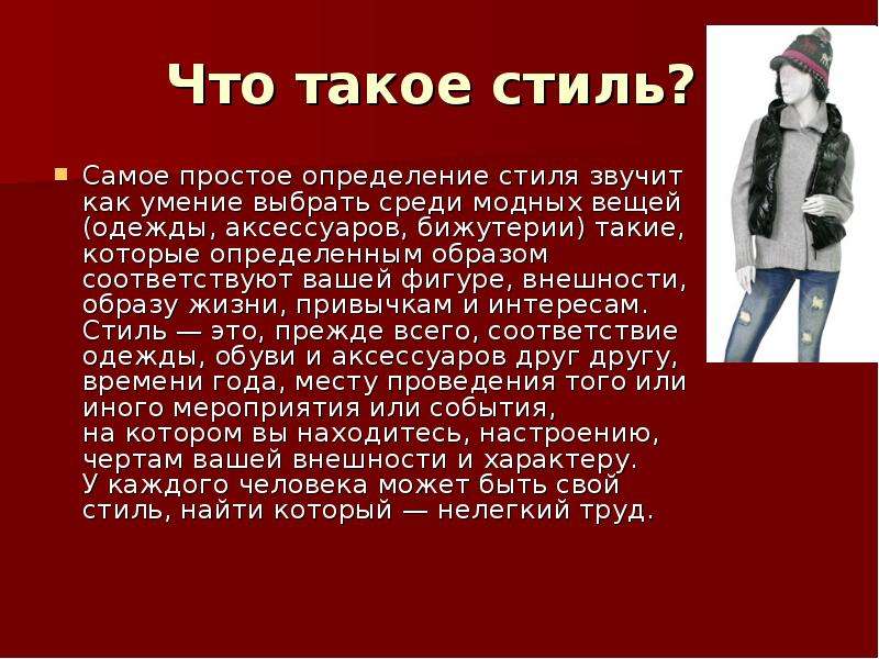 Стили одежды статья