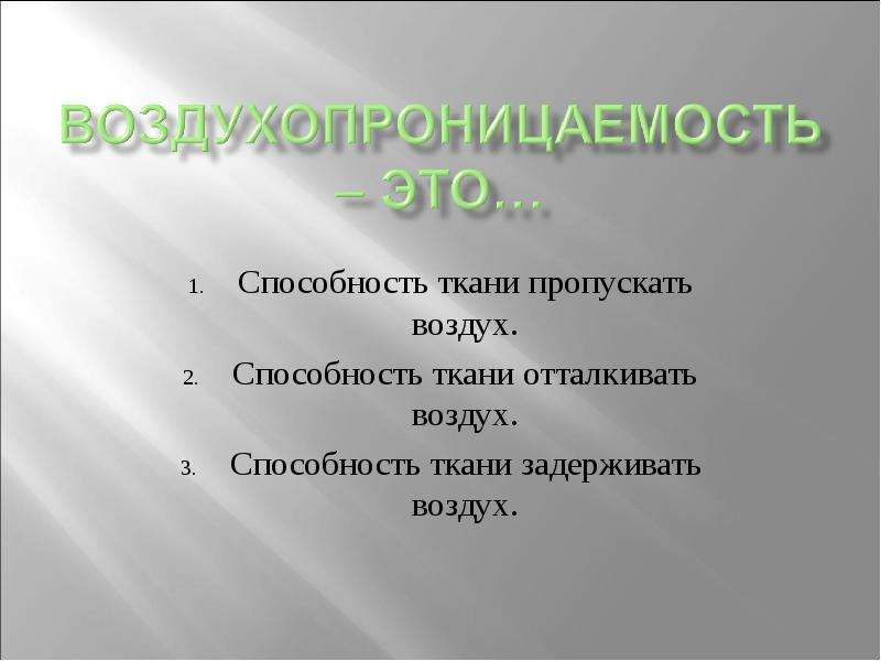 Способность ткани. Воздухопроницаемость. Воздухопроницаемость ткани. Способность ткани пропускать воздух. Воздухопроницаемость это способность ткани.