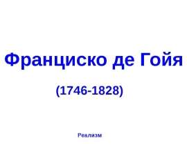 Презентация "Франциско де Гойя (1746-1828)" - скачать презентации по МХК