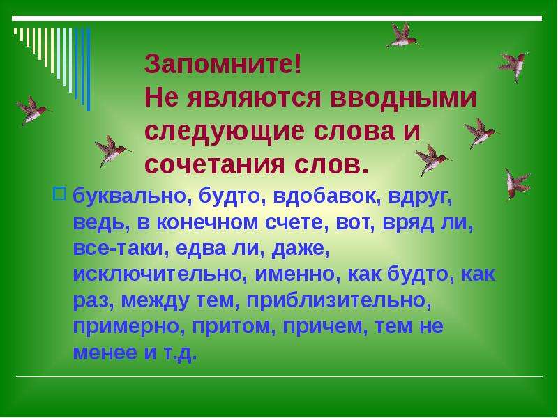 Вдруг это вводное слово. Вводные слова все теки. Всё-таки вводное слово. Ведь является вводным словом. Будто как будто вводные слова.