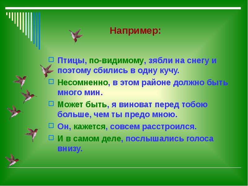 Сбились в кучку значение. Птицы по видимому зябли на снегу и поэтому сбились в одну кучу. Предложение со словом повидимому. Предложение со словом по-видимому. Птицы, по-видимому, зябли на снегу.