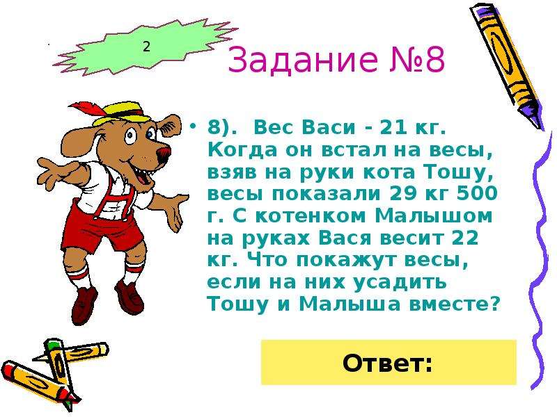 21 кг. Вес Васи 21 кг когда он встал на весы взяв на руки кота Тошу. Вес Пети 21 кг. Вес мальчика 21 кг. Когда он встал на весы. Схема к задаче Катя весит 19 кг вместе с котенком Мурзиком 21 кг.