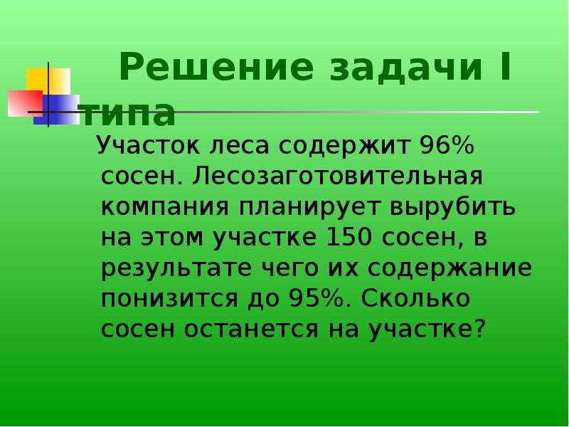 Задача участок. Задачи леса на земле. Участок леса содержит 96 процентов сосен. В результате чего. Сколько в лесу сосен сколько в небе звезд.