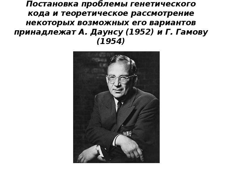 Гамов открытия. А Даунс и Гамов генетический код. Георгий Гамов генетический код. А. дауном и г. Гамовым. Теоретические проблемы генетики.