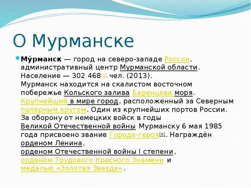 Мурманск проект по окружающему миру 2 класс