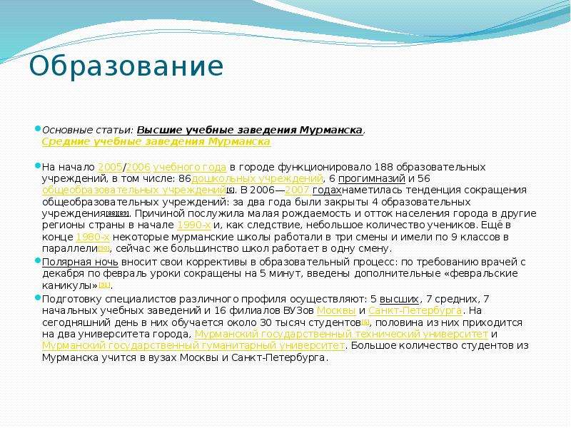 Высоко статьи. Основополагающие статьи. Высшие учебные заведения Мурманска Записки. Сколько учреждений образования в Мурманске.