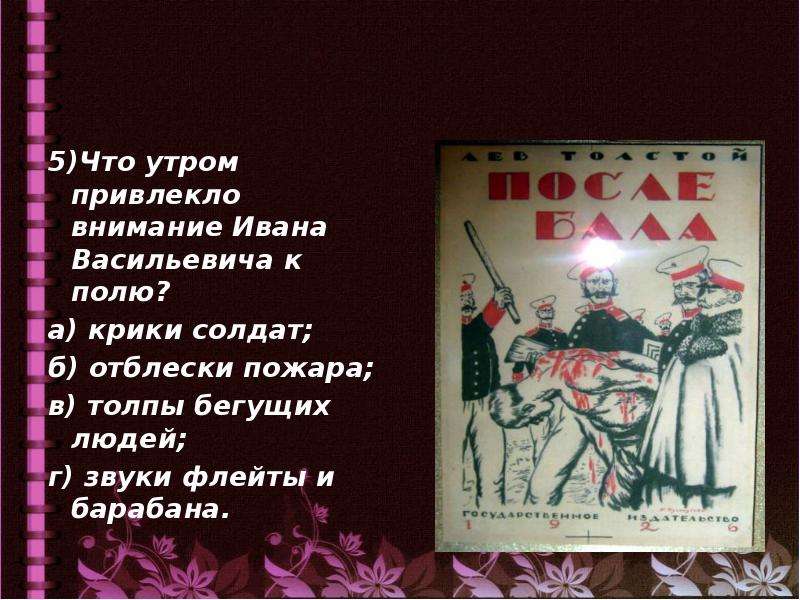 Тест по рассказу после бала. После бала иллюстрации к произведению звуки флейты и барабана. Что сопровождалось мелодией барабана и флейты?после бала.