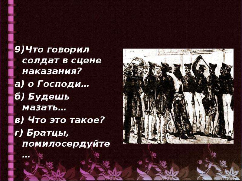 Солдат после бала. Что говорил солдат в сцене наказания после бала. Сцена наказания солдата после бала. Что говорил солдат в сцене наказания?. После бала эпизод наказание солдата.