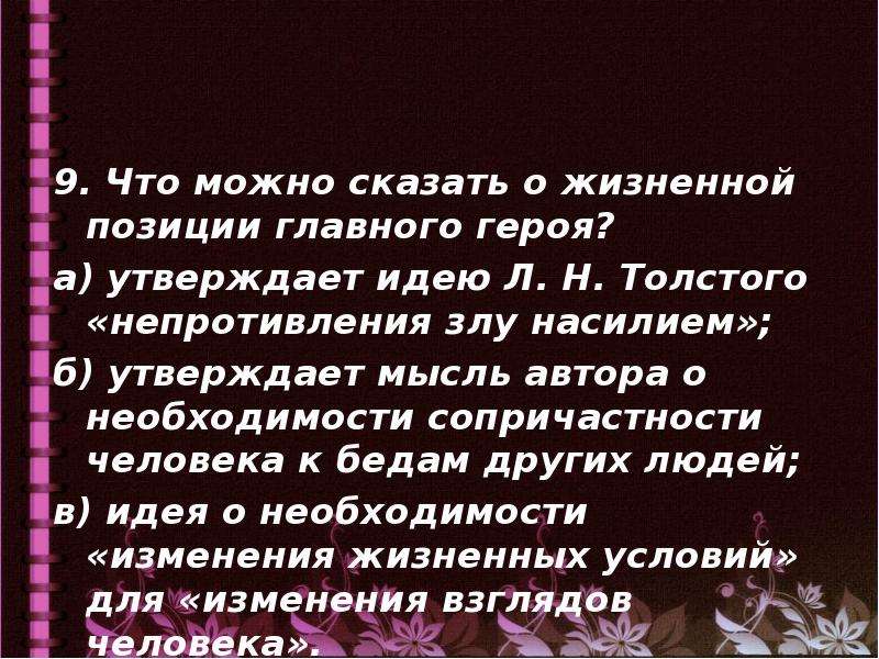 Непротивление злу злом. Непротивление злу насилием Главная мысль. Идея Толстого о непротивлению злу. Толстой Лев Николаевич идея непротивления злу насилием. Что можно сказать о жизненной позиции главного героя после бала.