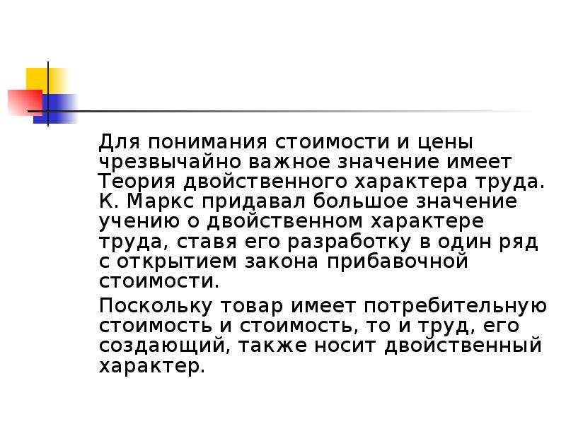 Двойственный характер труда Маркс. Теория двойственного характера стоимости. Карл Маркс двойственный характер труда. Двойственный характер труда презентация.