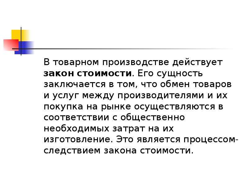 Между производителями. Сущность закона стоимости. Сущность законов товарного производства. Сущность закона стоимости состоит в том что в товарном производстве. В чем заключается сущность покупки товаров.