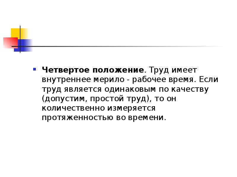 Простой труд. Труд имеет. Результат простого труда. Четвертая позиция.