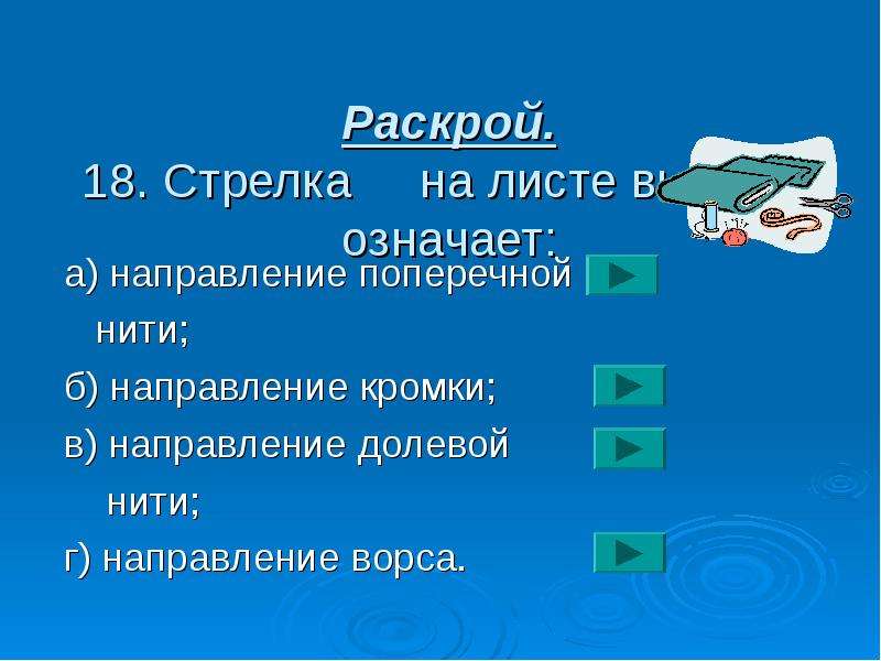 18 раскрой. Стрелка на листе выкроек означает. Что обозначает стрелка на выкройке. Стрелка на выкройке означает направление. Что означают стрелки на выкройках.