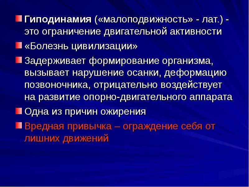 Ограничение двигательной активности. Формирование организма. Запрет на дефицита двигательной активности. Движение и малоподвижность.